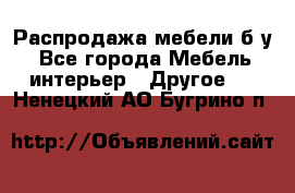 Распродажа мебели б/у - Все города Мебель, интерьер » Другое   . Ненецкий АО,Бугрино п.